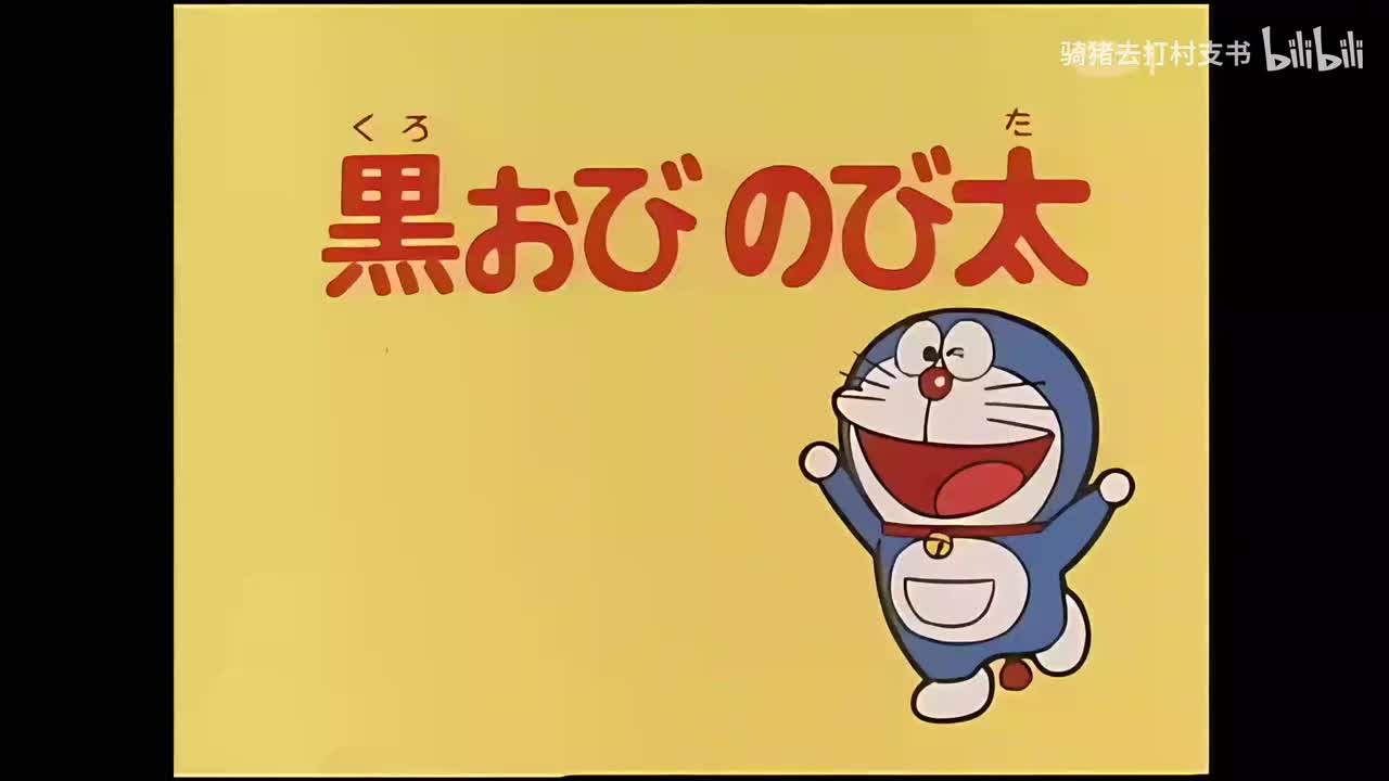 黑带的大雄.代理口香糖