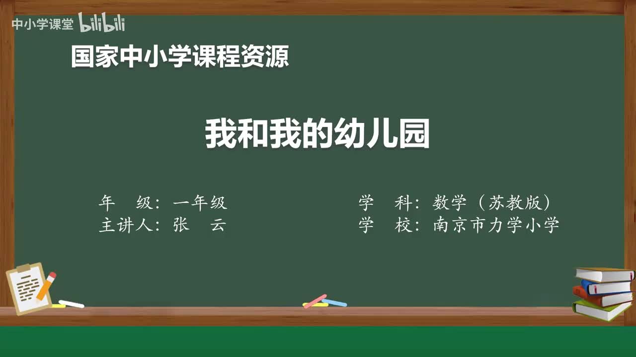 1 我和我的幼儿园