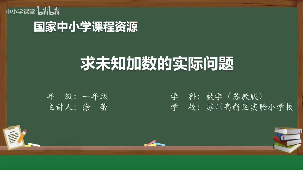 33 简单的加减法实际问题 求未知加数的实际问题