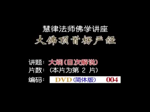 10-大纲（义贯目次解说）04