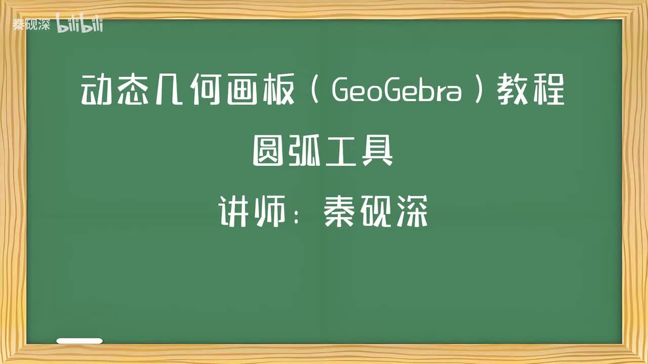 016、圆弧工具-动态几何画板（GeoGebra）教程