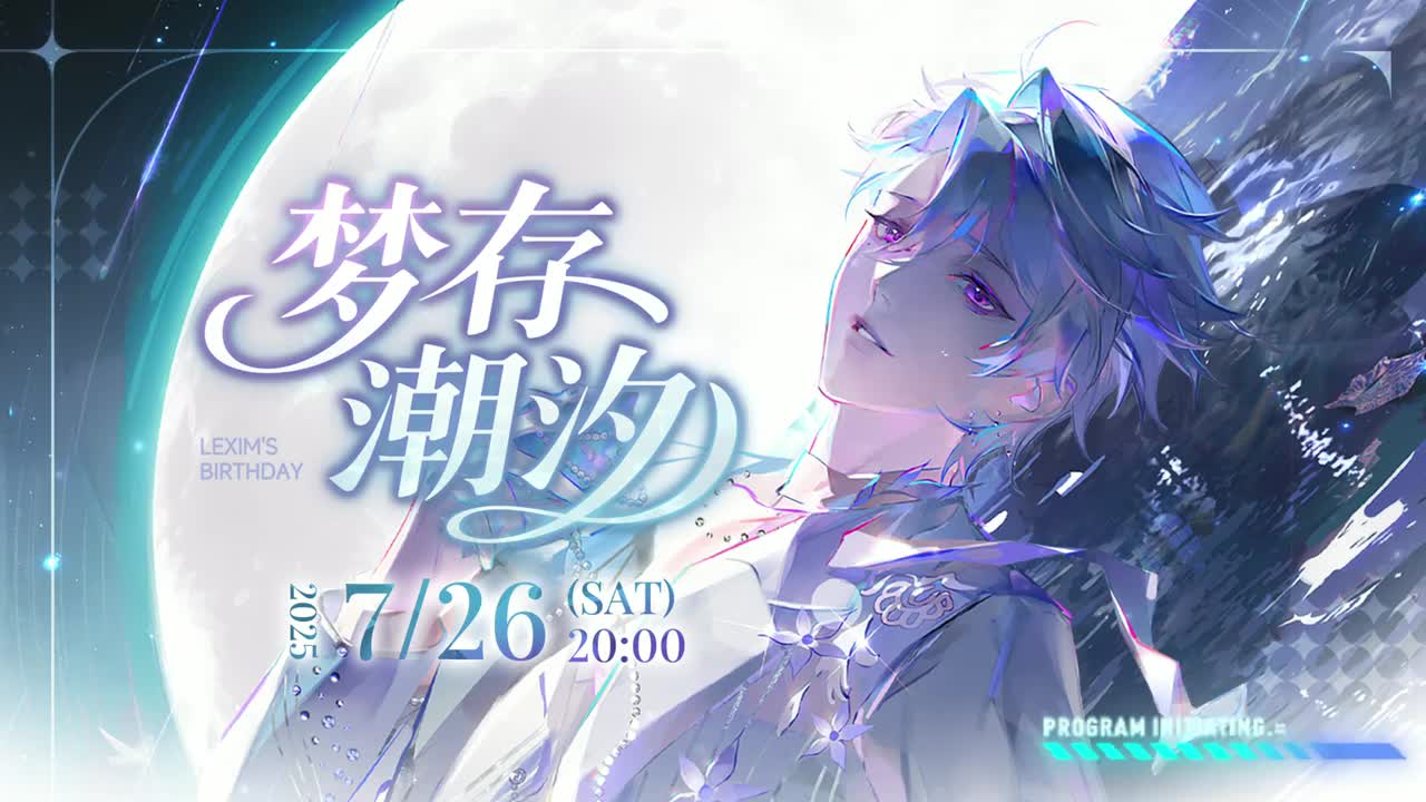 0-【梦存潮汐】流存生日3D演唱会