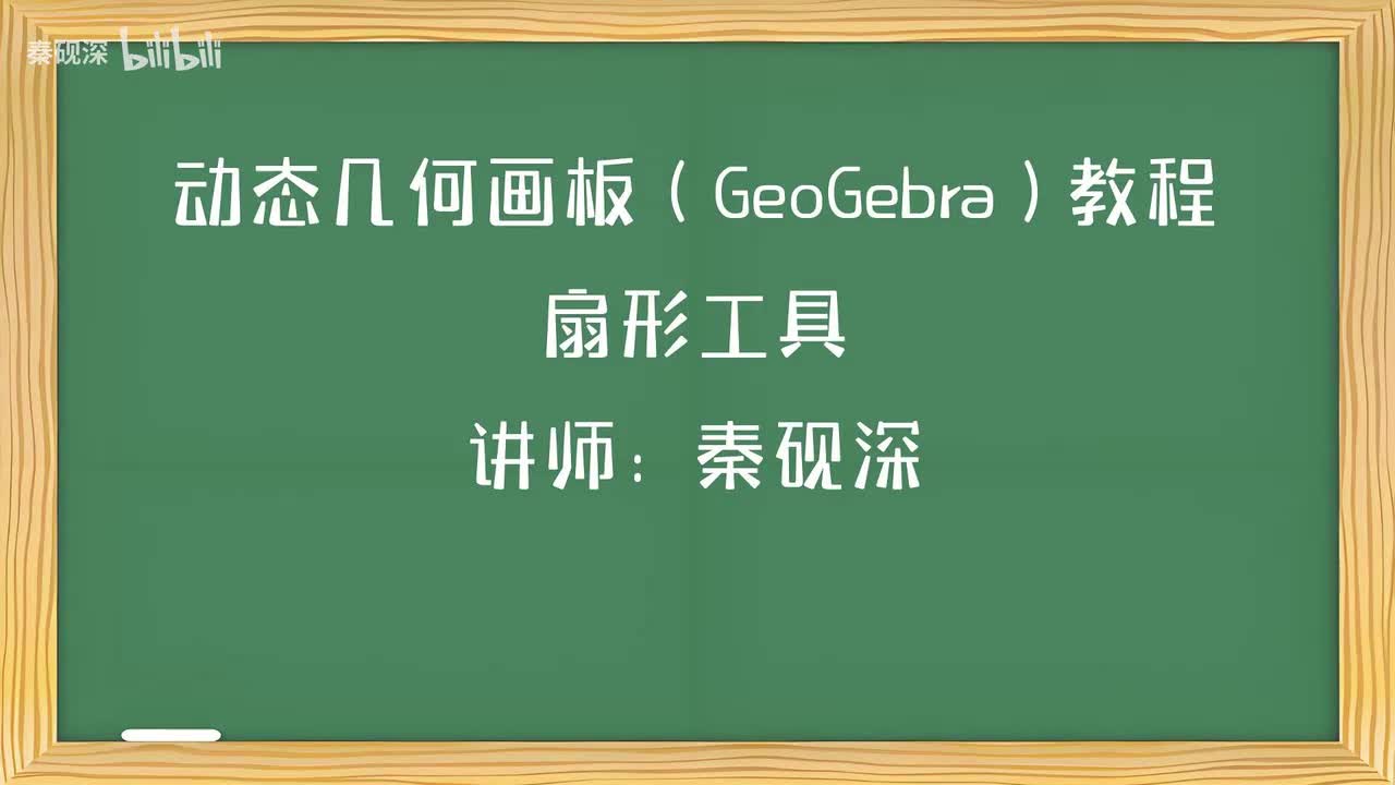 017、扇形工具-动态几何画板（GeoGebra）教程
