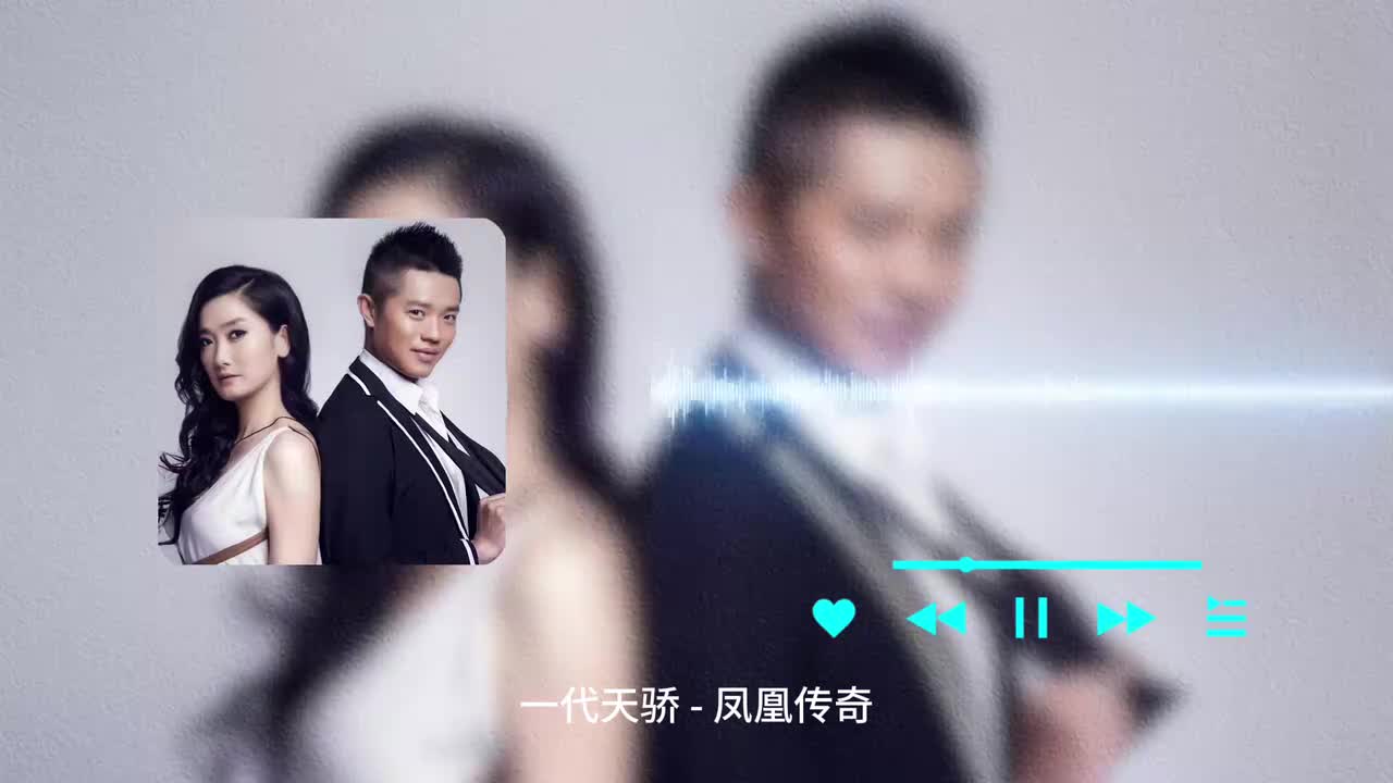 一代天骄 - 凤凰传奇