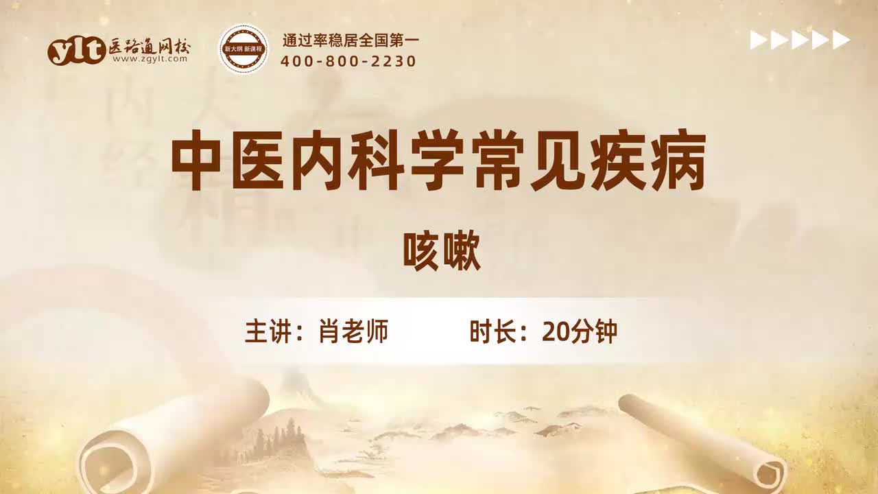 03.中医内科学常见疾病-咳嗽
