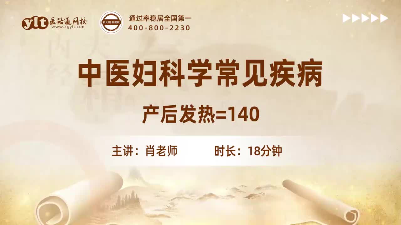 39.中医妇科学常见疾病-产后发热