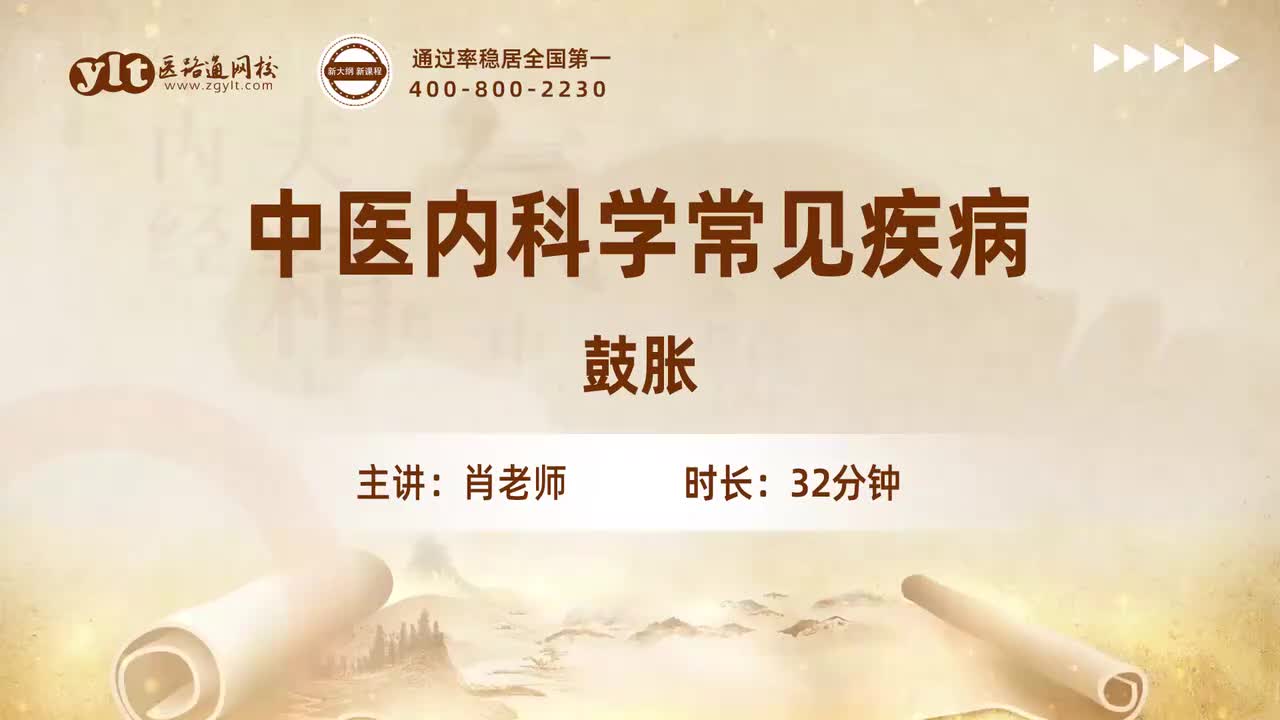 20.中医内科学常见疾病-鼓胀