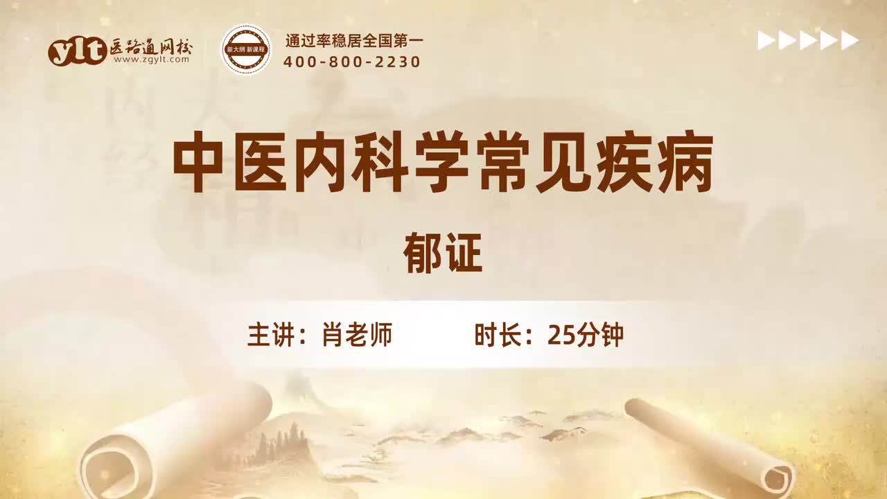 51.中医内科学常见疾病-郁证