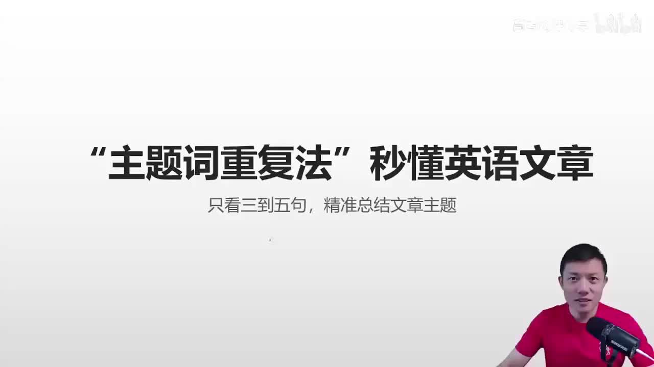 23.23.23讲.5.1.1.2 “主题词重复法”秒懂英语文章(Av11480(Av114845680733612,P23)