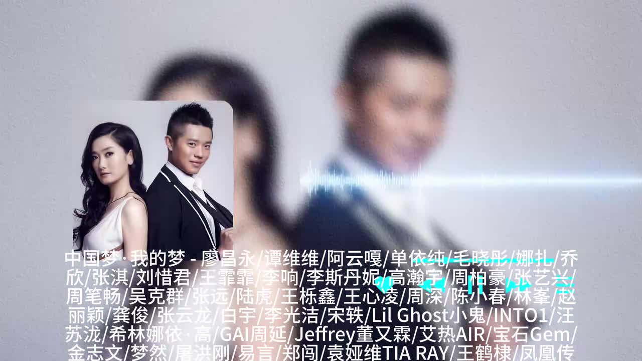中国梦·我的梦 - 廖昌永 _ 谭维维 _ 阿云嘎 _ 单依纯 _ 毛晓彤 _ 娜扎 _ 乔欣 _ 张淇 _ 刘惜君 _ 王霏霏 _ 李响 _ 李斯丹妮 _ 高
