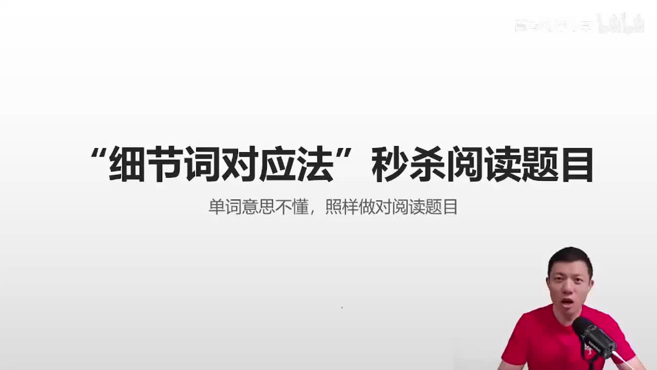 24.24.24讲.5.1.1.3 “细节词对应法”秒杀阅读题目(Av11480(Av114845680733612,P24)