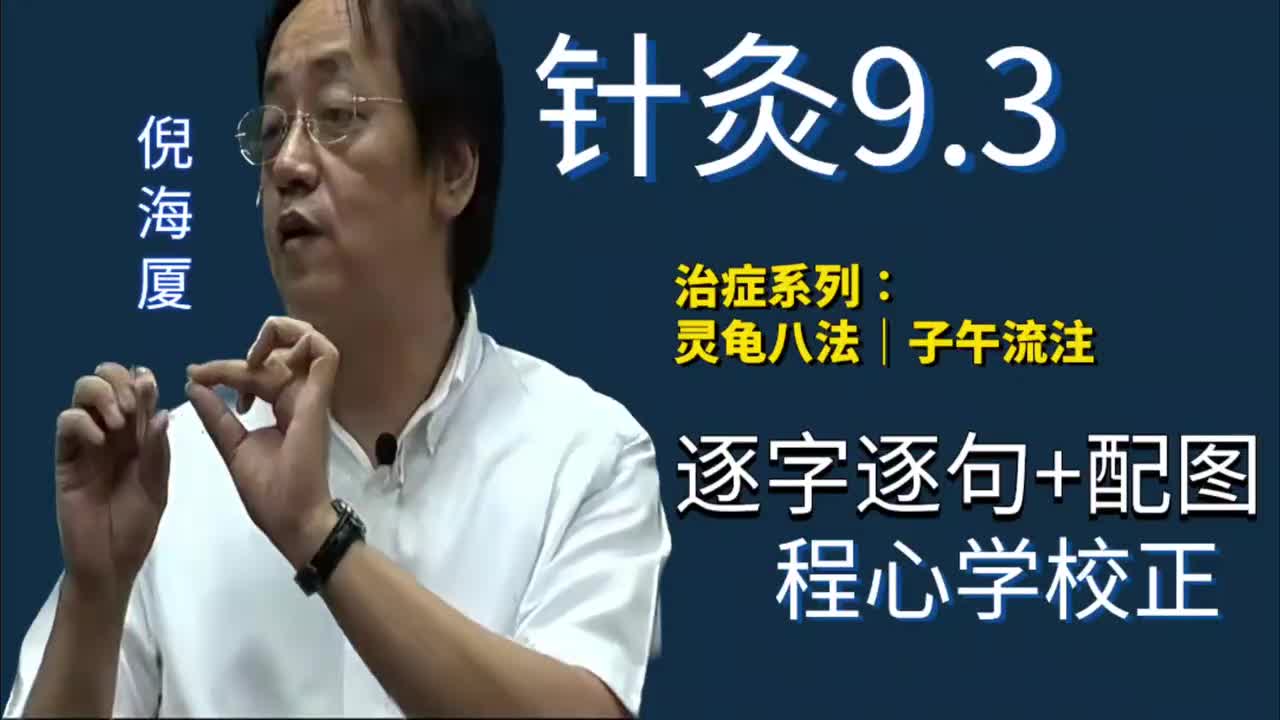 针灸9.3：治症系列｜灵龟八法｜子午流注