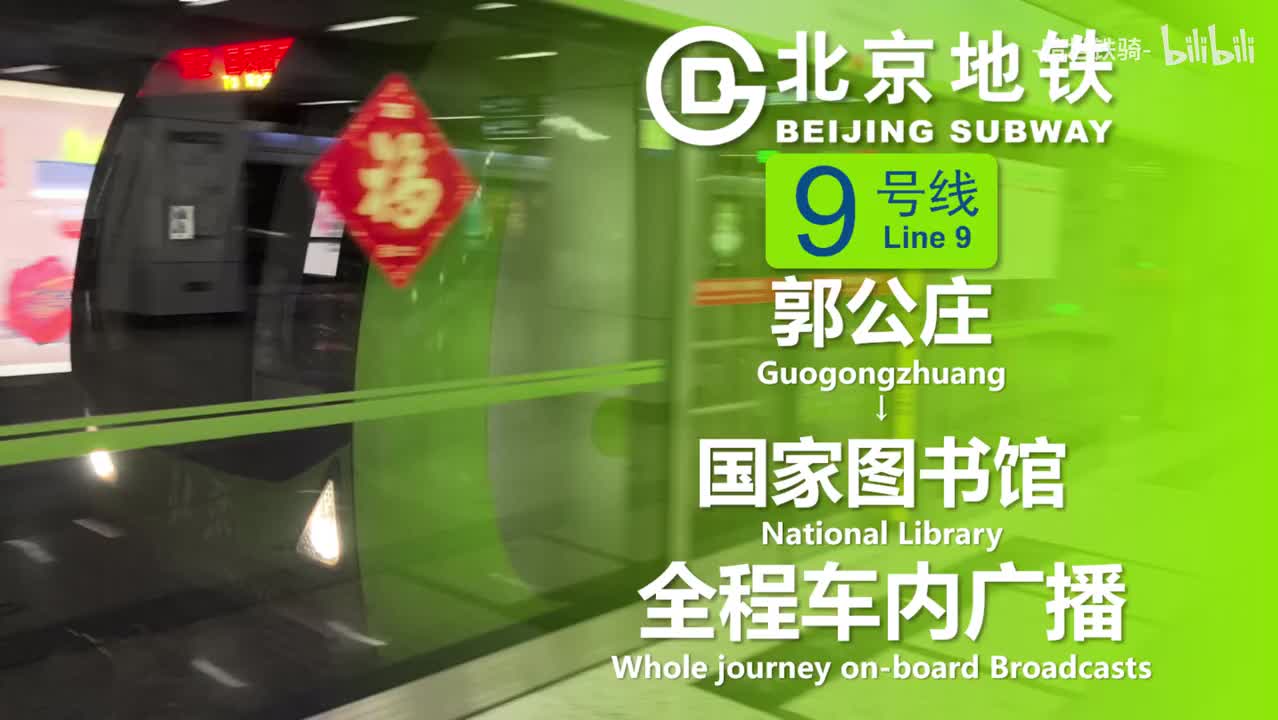 9号线 郭公庄→国家图书馆 20250123