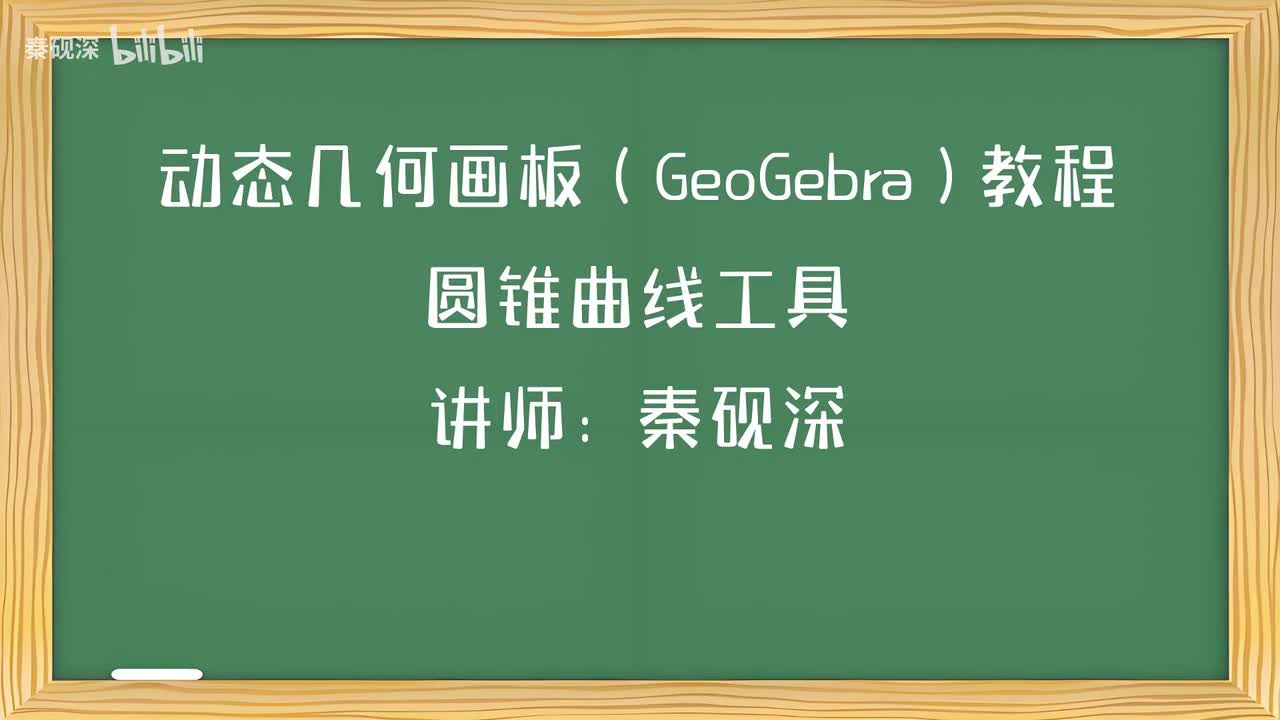 019、圆锥曲线工具-动态几何画板（GeoGebra）教程