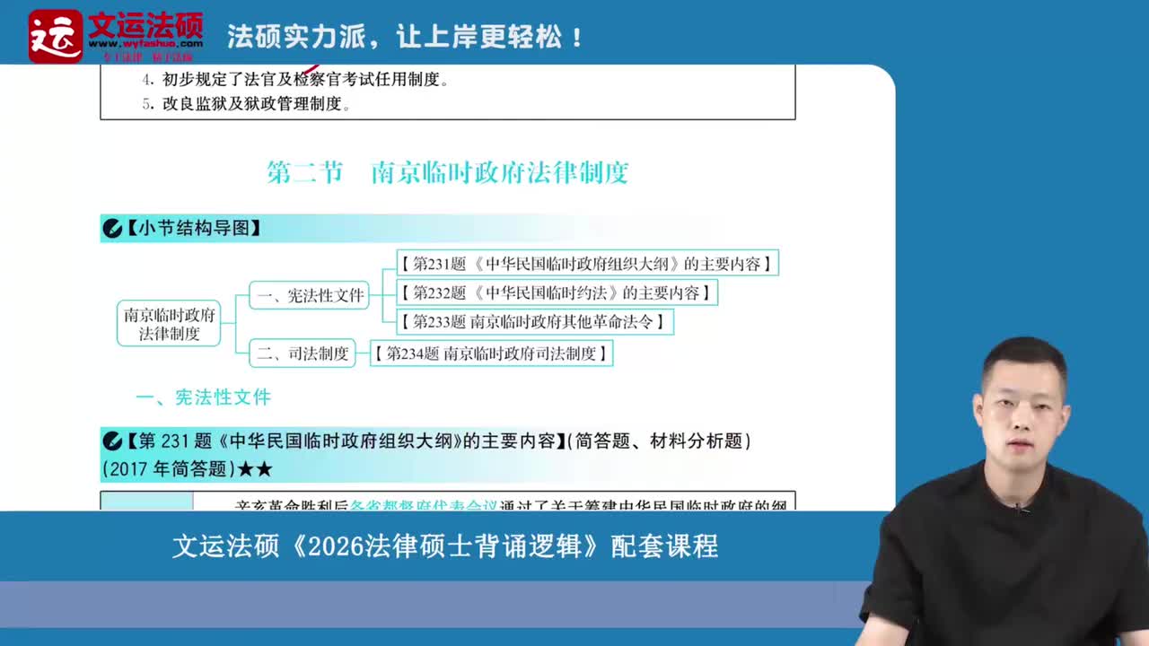 18-第二部分 第一章 -第二节 南京临时政府法律制度+第三节 北洋政府法律制度