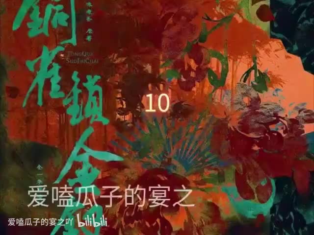 铜雀锁金钗10字修
