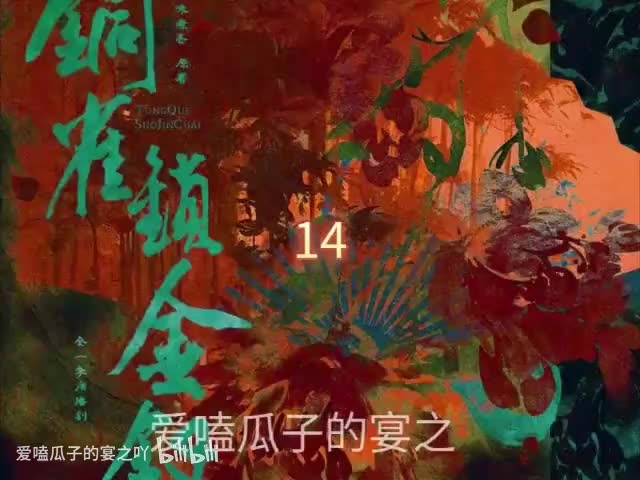 铜锁14字