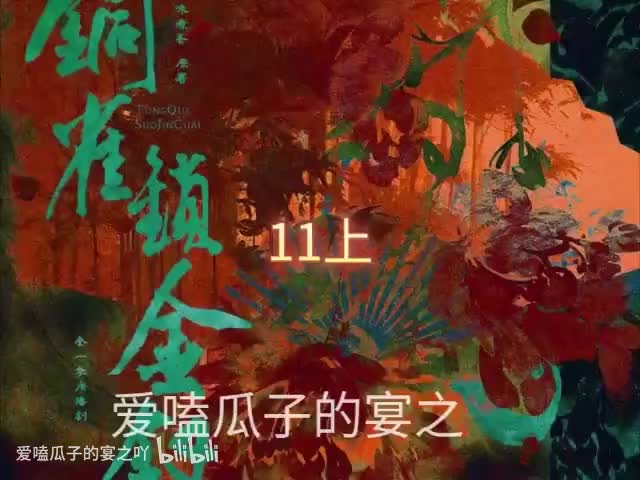 铜雀锁金钗11上字