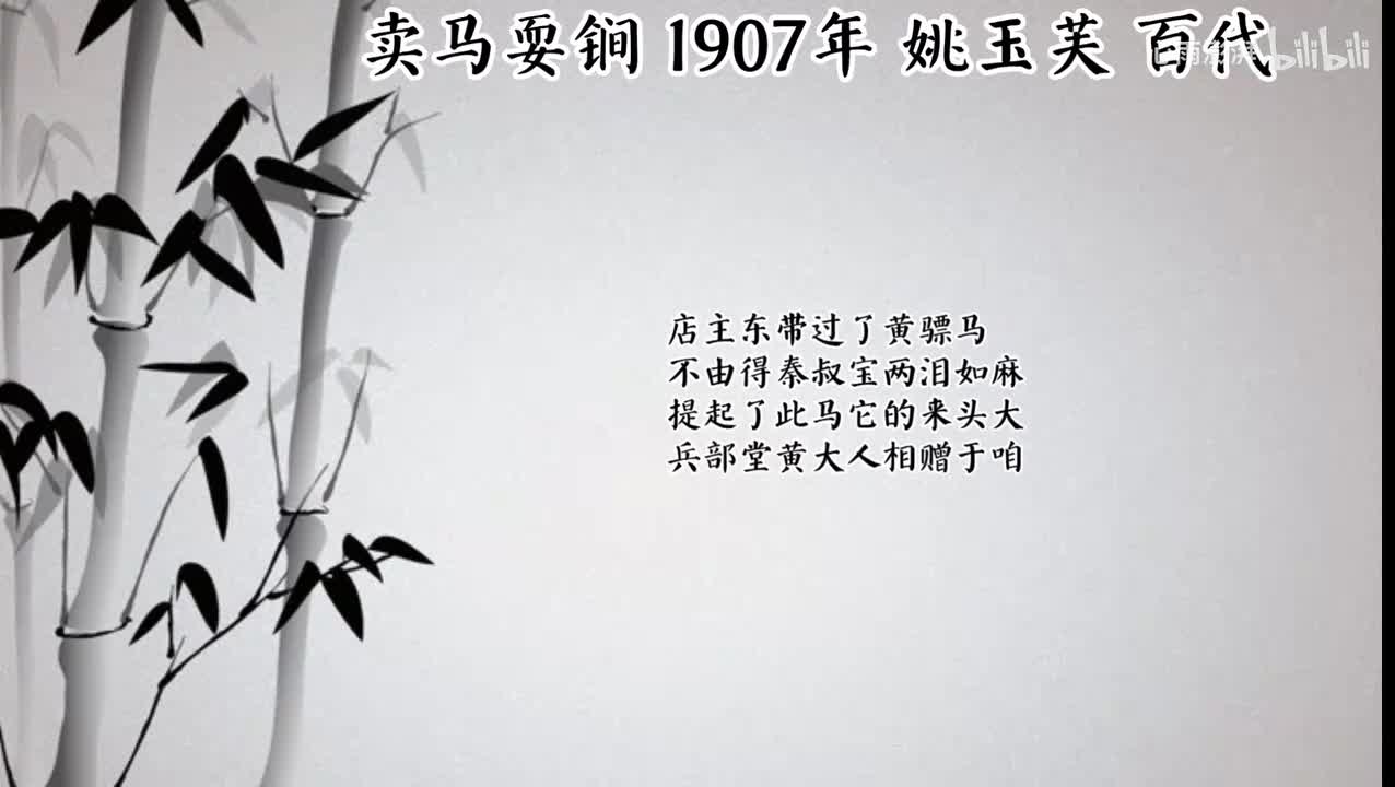 姚玉芙 卖马耍锏 （1907年百代唱片）