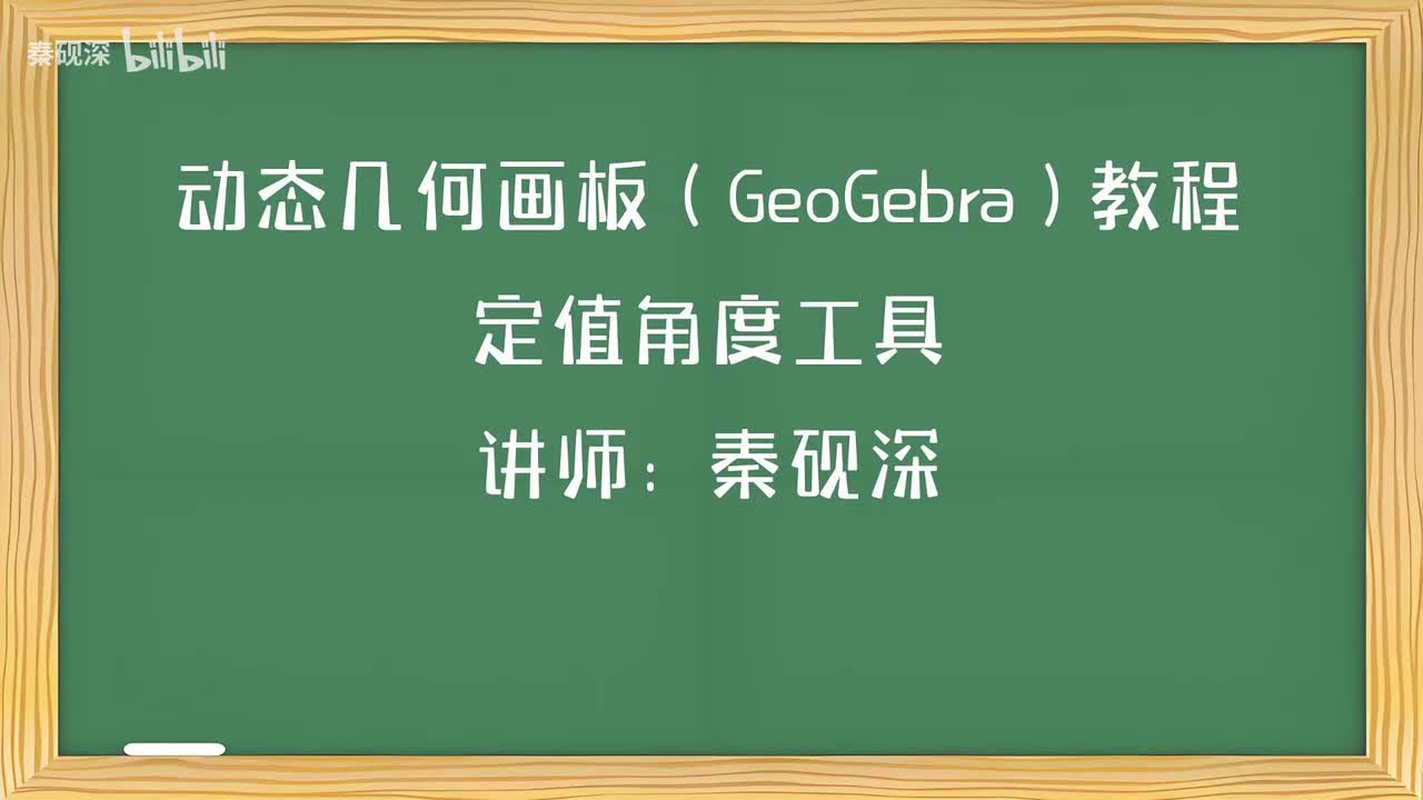 021、定值角度工具-动态几何画板（GeoGebra）教程
