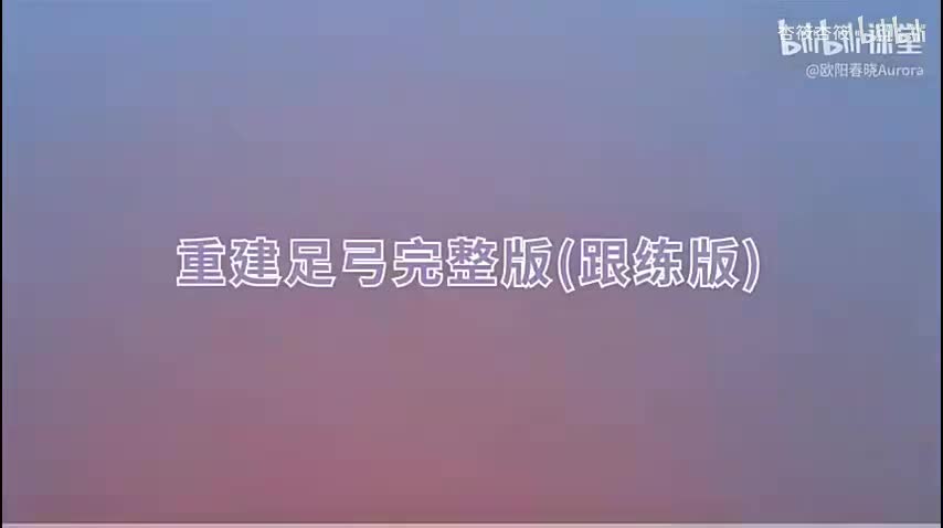 重建足弓训练（初级完整版跟练）