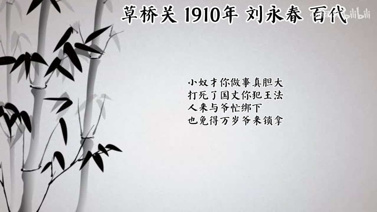 刘永春 草桥关 （1910年百代唱片）
