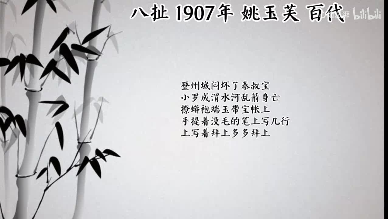 姚玉芙 八扯 （1907年百代唱片）