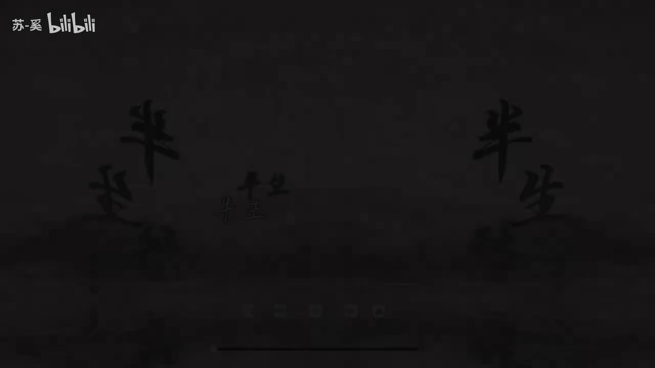 半生愁