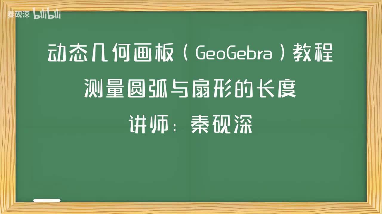024、测量圆弧与扇形的长度-动态几何画板（GeoGebra）教程