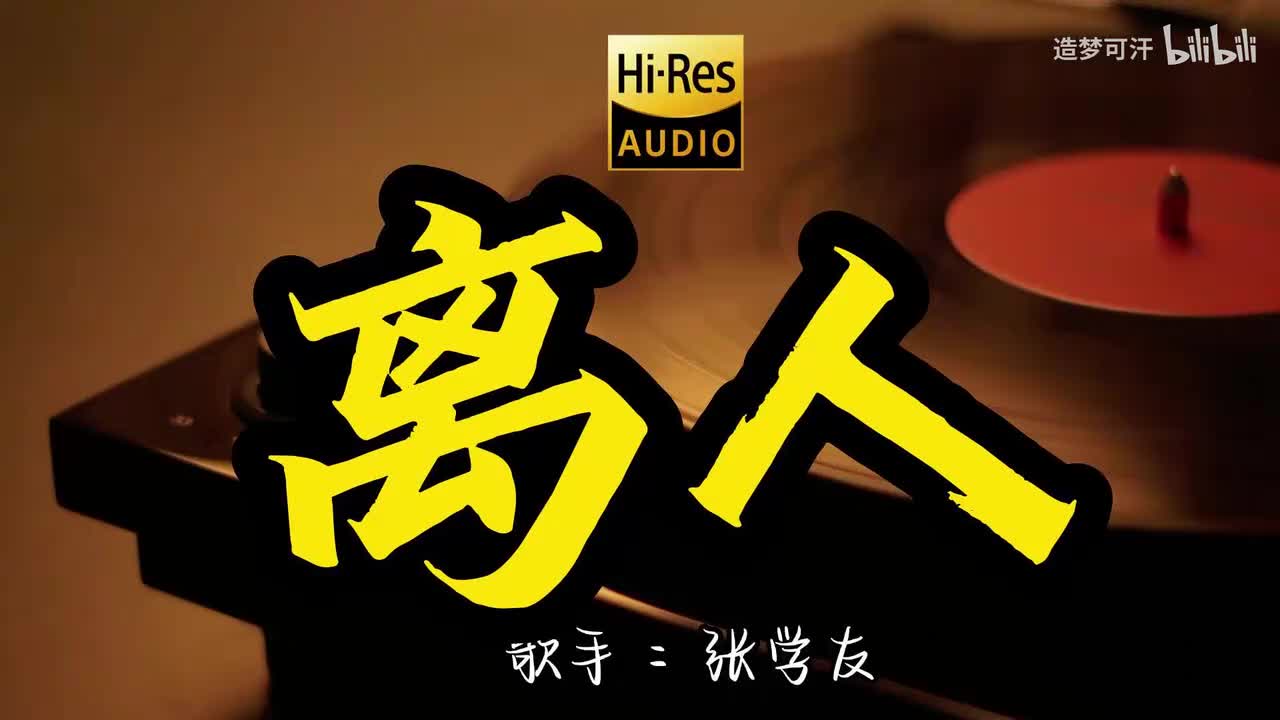 13.离人 - 张学友