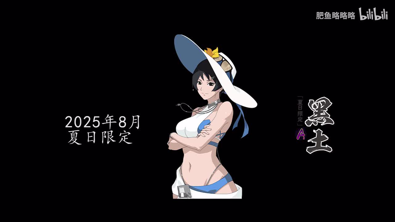 黑土[夏日限定] 招募动画