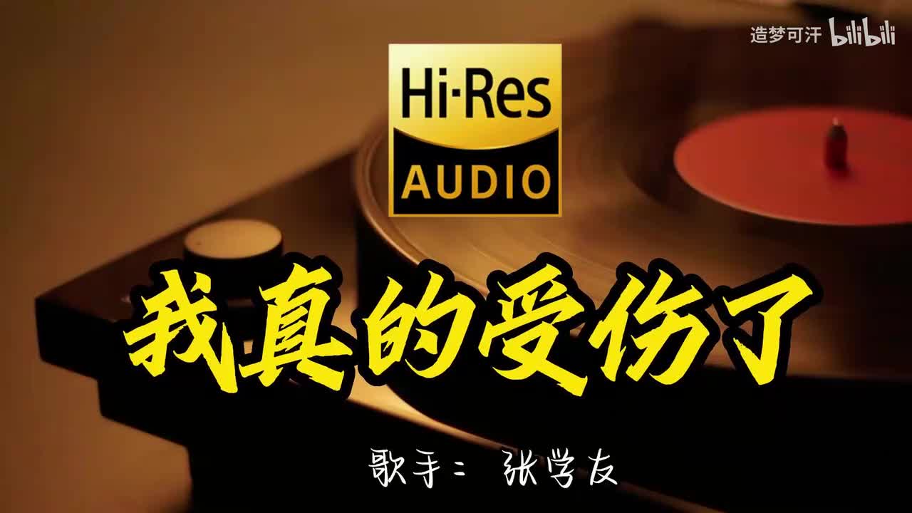 5.我真的受伤了 - 张学友