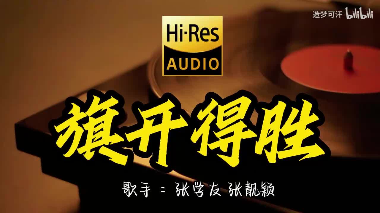 14.旗开得胜 - 张学友 张靓颖