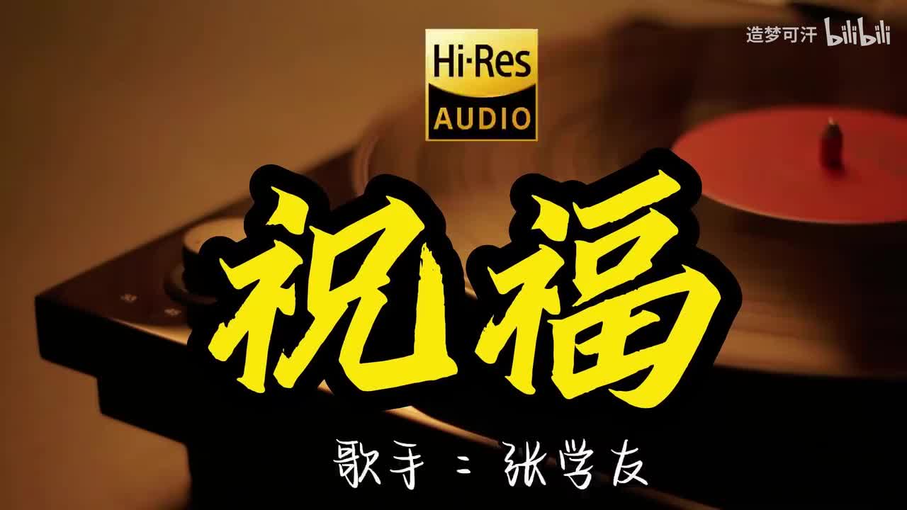 10.祝福 - 张学友