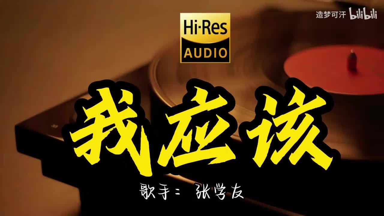 9.我应该 - 张学友