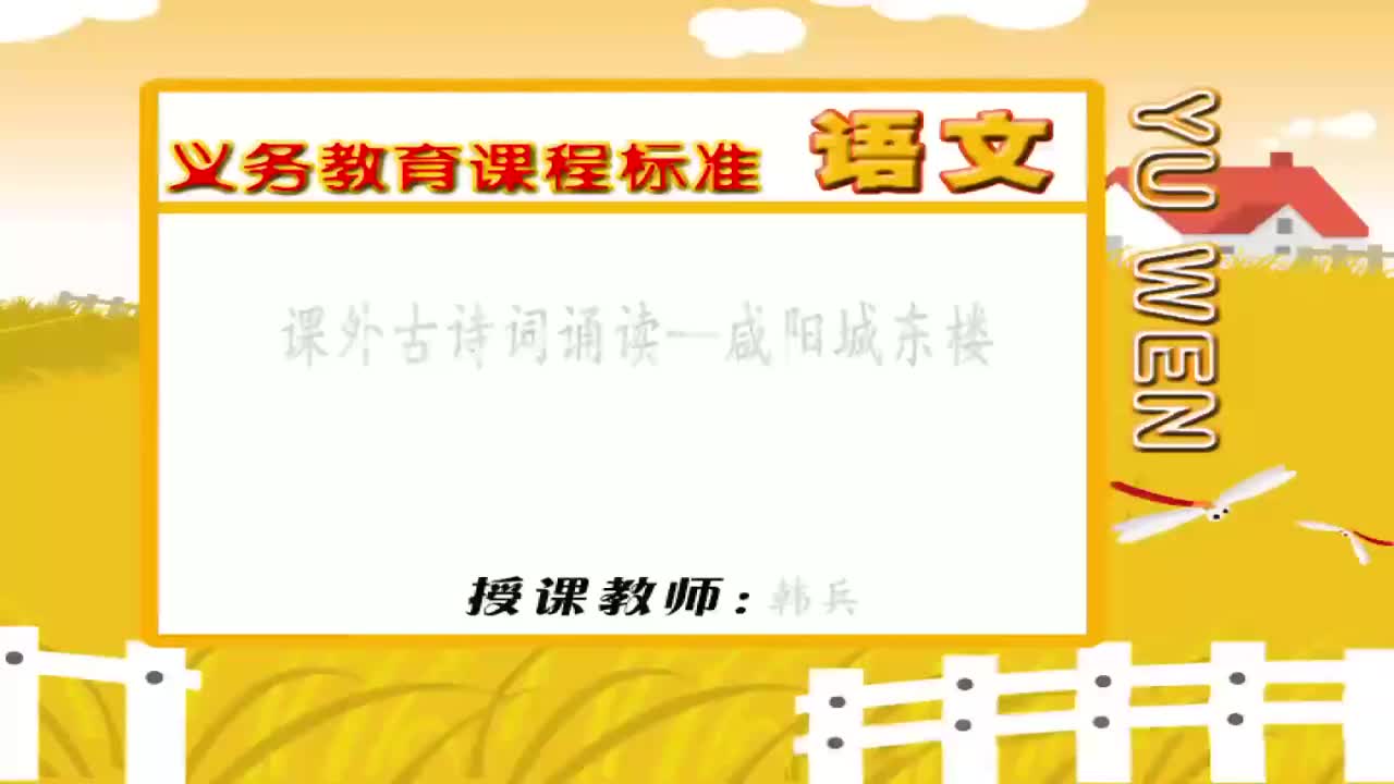 九年级语文上册课外古诗词诵读--咸阳城东楼