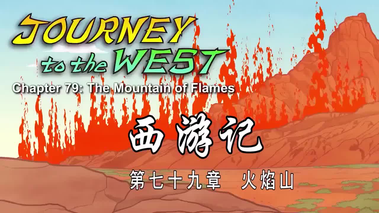 079 火焰山 - The Mountain of Flames