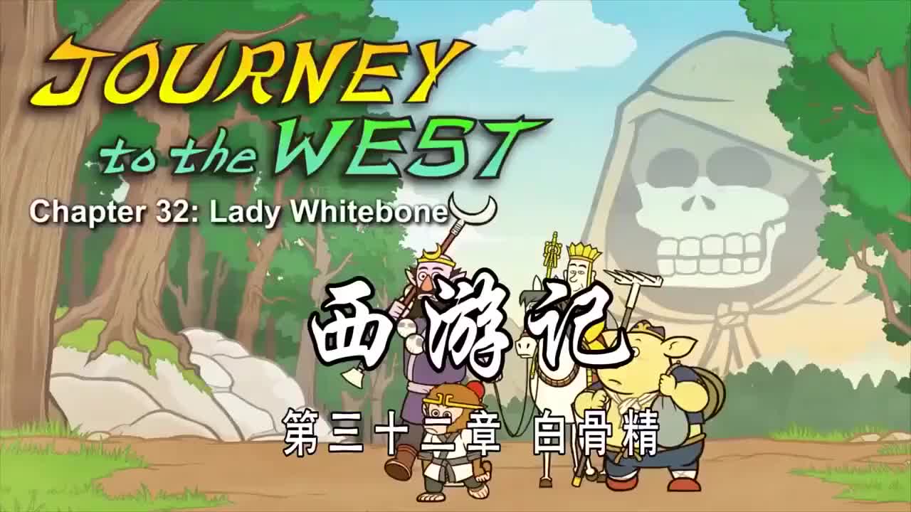 032 白骨精 - Lady Whitebone