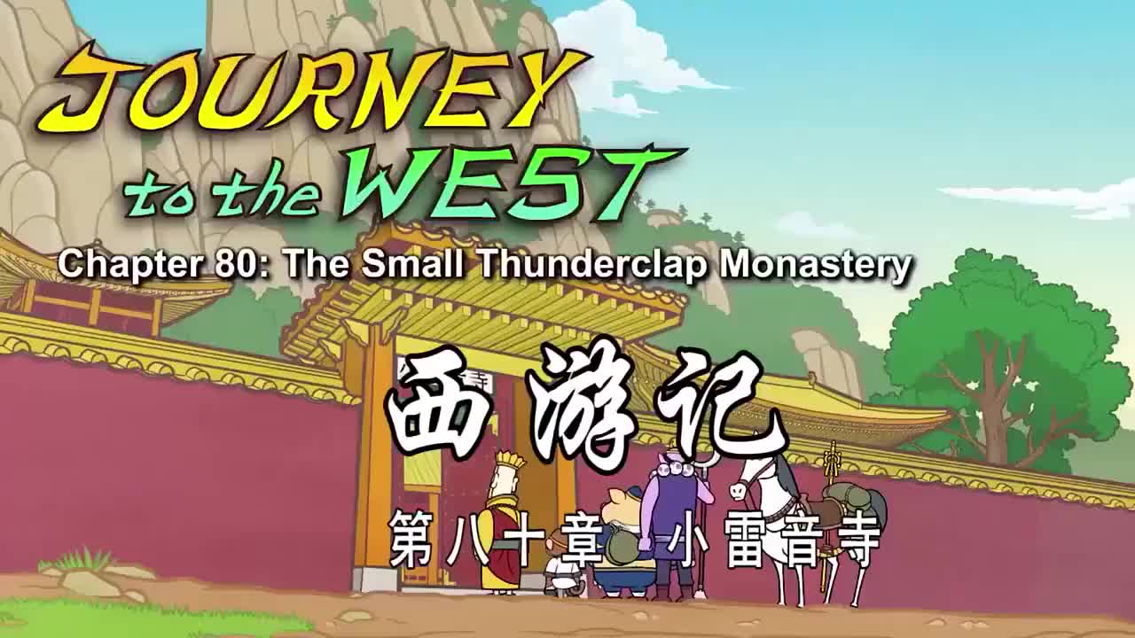 080 小雷音寺 - The Small Thunderclap Monastery