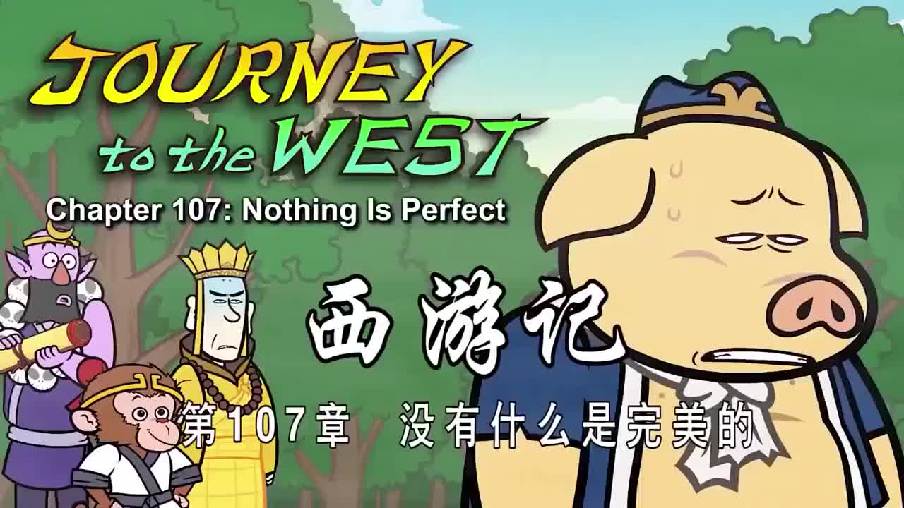 107 没有什么是完美的 - Nothing Is Perfect