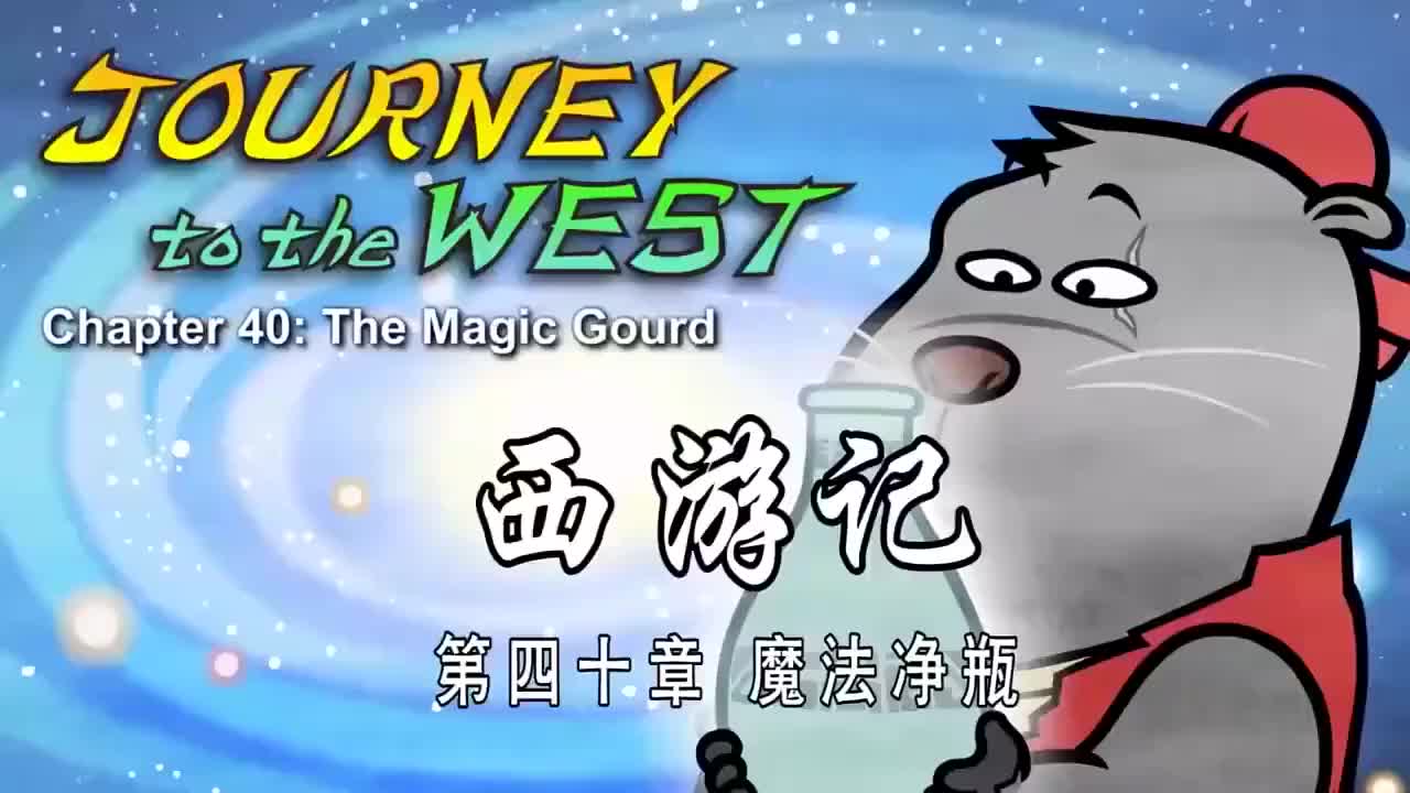 040 魔法净瓶 - The Magic Gourd