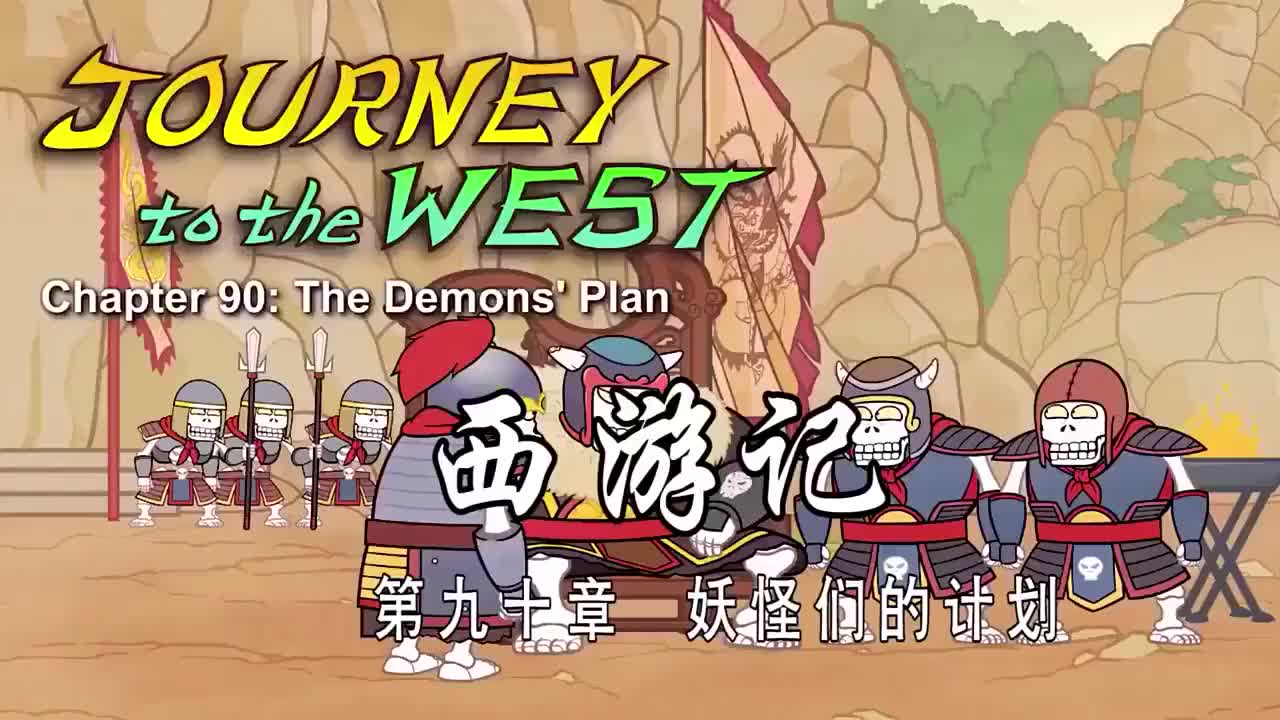 090 妖怪们的计划 - The Demons Plan