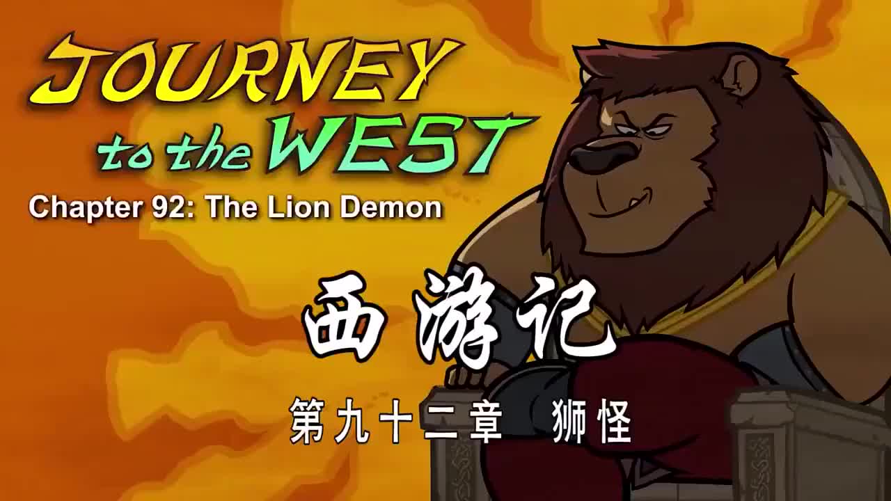 092 狮怪 - The Lion Demon