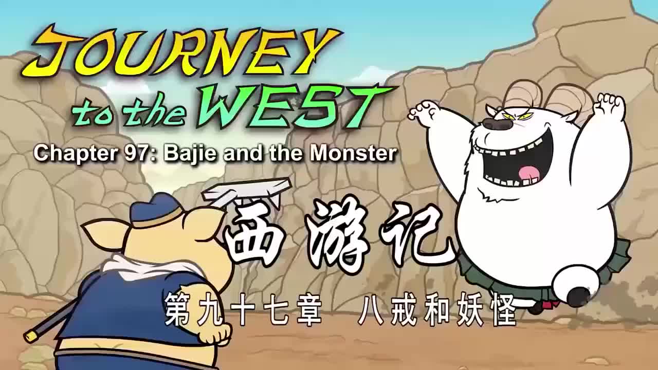 097 八戒和妖怪 - Bajie and the Monster