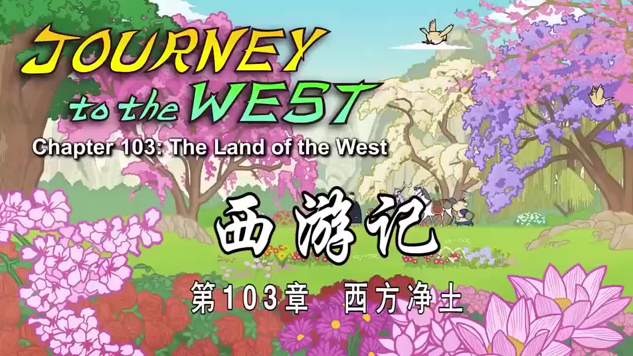 103 西方净土 - The Land of the West