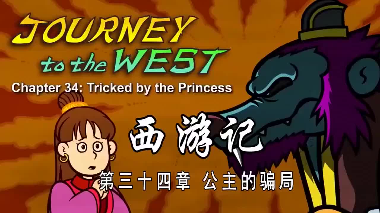 034 公主的骗局 - Tricked by the Princess