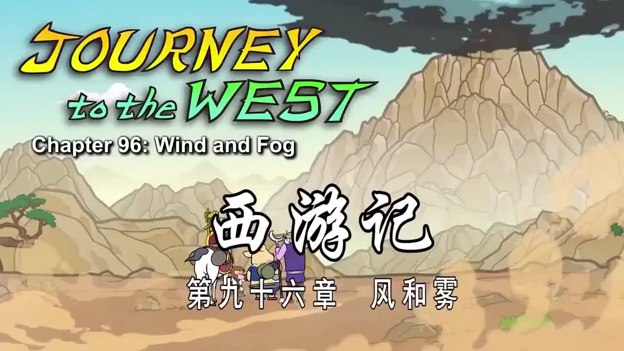 096 风和雾 - Wind and Fog