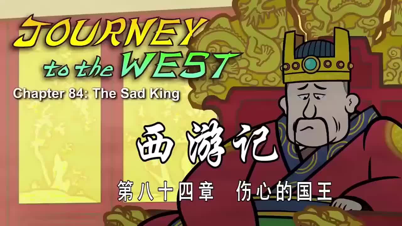 084 伤心的国王 - The Sad King