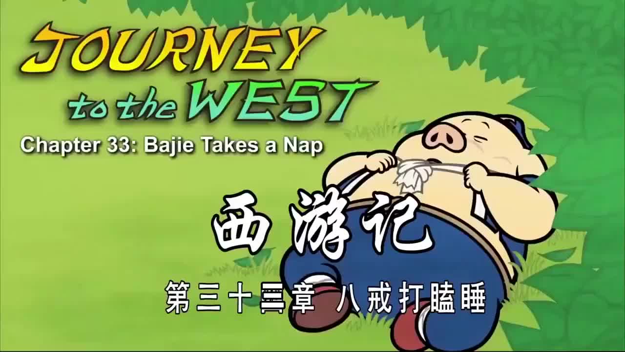 033 八戒打瞌睡 - Bajie Takes a Nap