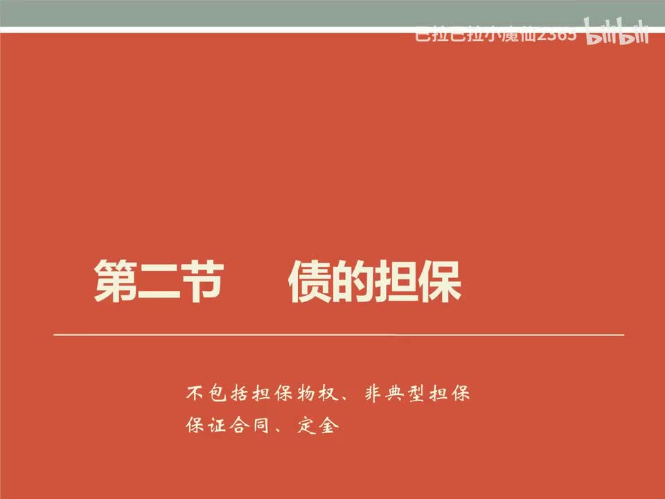 68 基础课第六十七讲：债法14